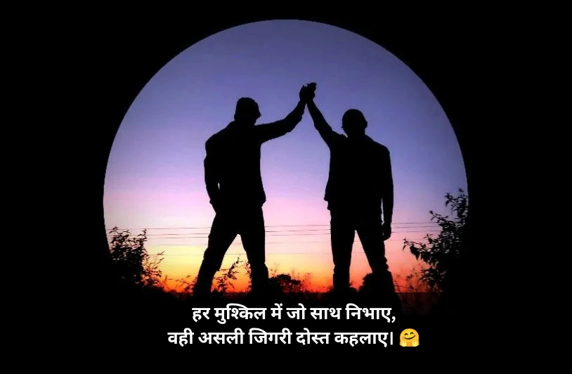 Jigri Dost Shayari