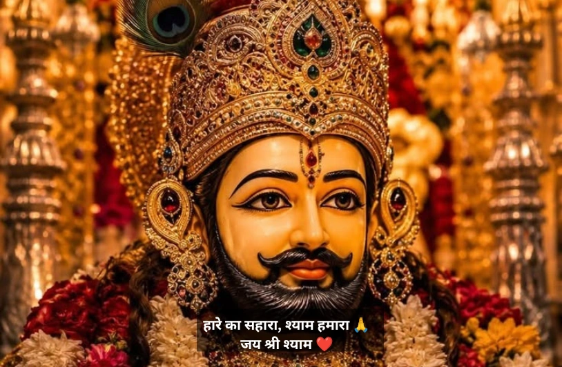 Instagram Bio – Khatu Shyam Ji Shayari