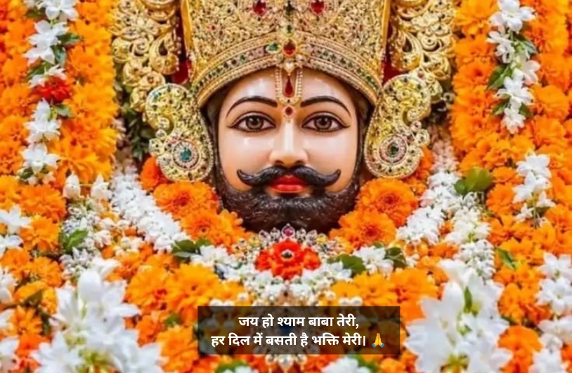 Khatu Shyam Ji Shayari 1 Line