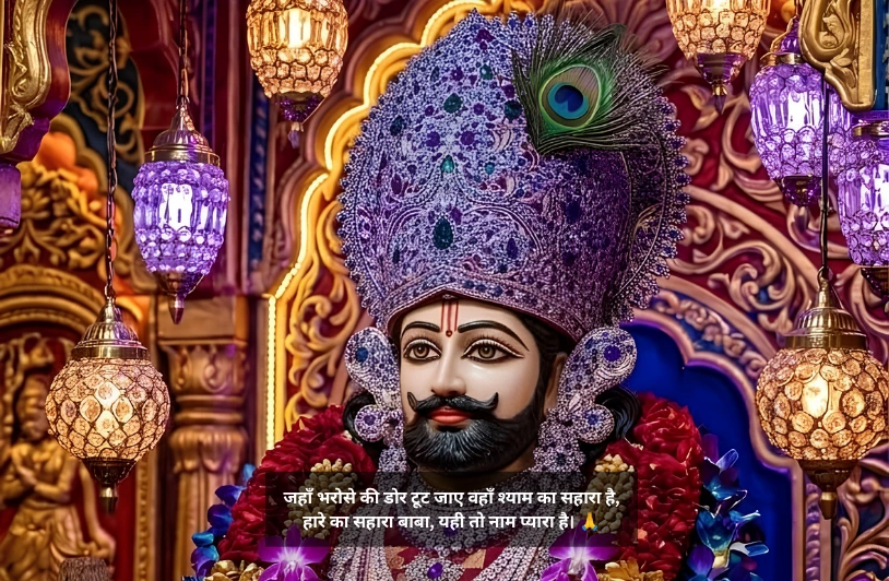 Khatu Shyam Ji Shayari 2 Line