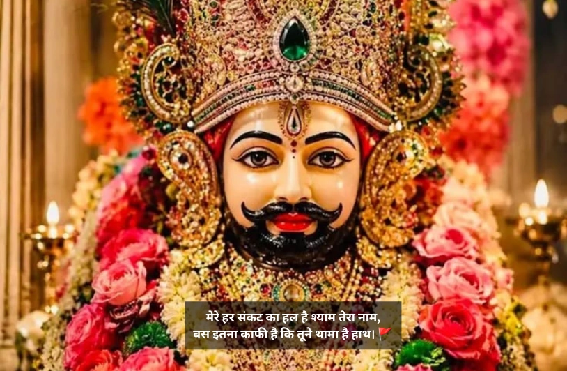 Khatu Shyam Ji Shayari In Hindi