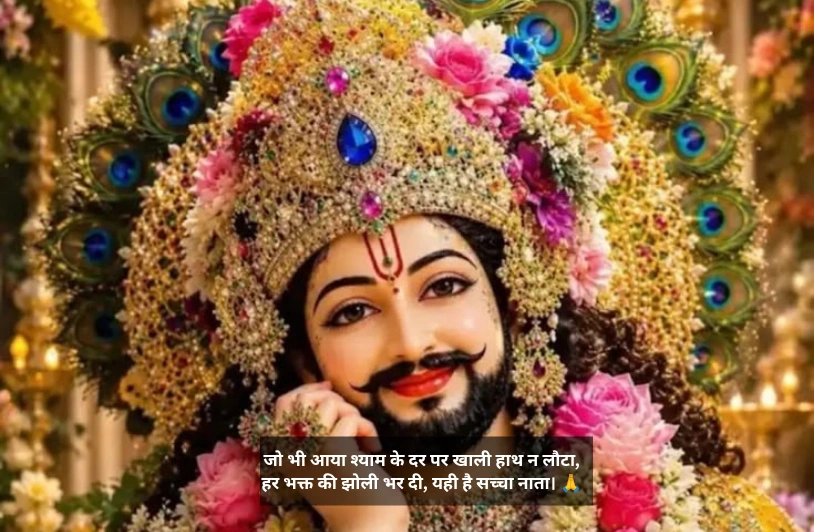 Khatu Shyam Ji Shayari