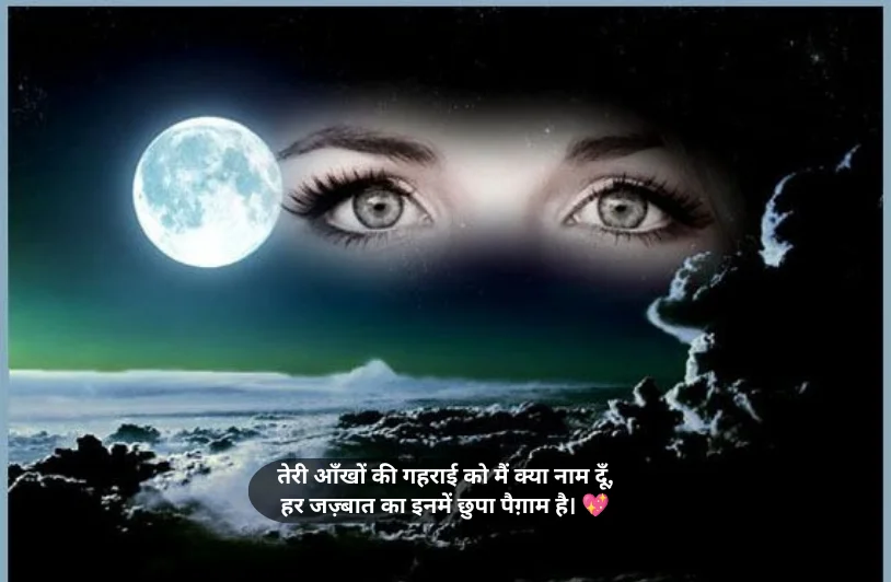 आँखों पर शायरी इन हिंदी