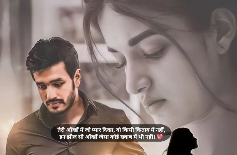 खूबसूरत आँखों पर शायरी Love