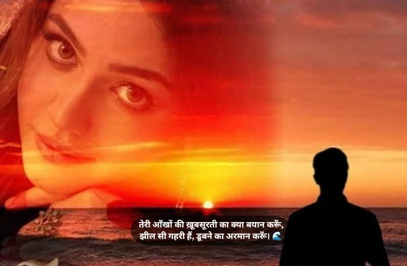 खूबसूरत आँखों पर शायरी