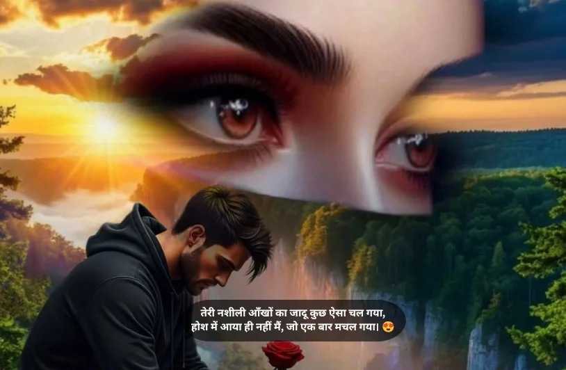 नशीली आँखों पर शायरी